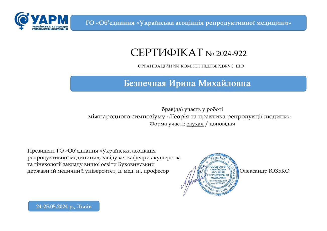 Certificado № 2024-922 de oyente Bezpechnaya Irina del simposio internacional «Teoría y práctica de la reproducción humana» que se celebró los días 24 y 25 de mayo de 2024 en la cuidad de Lviv Certificado № 2024-922 de oyente Bezpechnaya Irina del simposio internacional «Teoría y práctica de la reproducción humana» que se celebró los días 24 y 25 de mayo de 2024 en la cuidad de Lviv