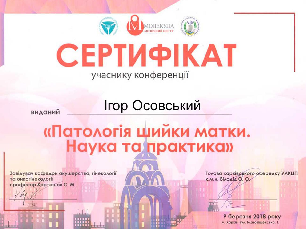 Certificado de participación en la conferencia “Patología Cervical. Ciencia y Práctica”, que tuvo lugar el 9 de marzo de 2018 en Járkov Certificado de participación en la conferencia “Patología Cervical. Ciencia y Práctica”, que tuvo lugar el 9 de marzo de 2018 en Járkov